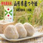 令6年産 玄米10kg 送料無料 特別栽培山形つや姫