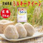 令和5年新米　玄米5kg  送料無料　茨城ミルキークイーン