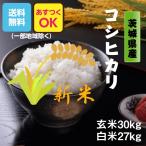 新米 米 お米 玄米30k 5kg×6 白米27k 4.5k×6 コシヒカリ 茨城県 7年産 送料無料 一部地域除く