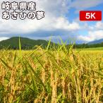 岐阜県産 あさひの夢 5kg お米【選べる搗き方 白米・ハイガ米・玄米・8分搗きなど】