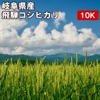 Yahoo! Yahoo!ショッピング(ヤフー ショッピング)岐阜県産 飛騨コシヒカリ 10kg お米　新米【選べる搗き方 白米・ハイガ米・玄米・8分搗きなど】