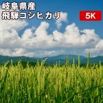 Yahoo! Yahoo!ショッピング(ヤフー ショッピング)岐阜県産 飛騨コシヒカリ 5kg お米　新米【選べる搗き方 白米・ハイガ米・玄米・8分搗きなど】