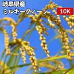 令和4年産　岐阜県産 ミルキークィーン 玄米 10kg【選べる精米度合い 白米・ハイガ米・玄米・8分搗きなど】真空パック無料＆送料無料