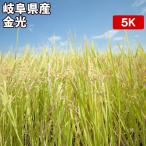 Yahoo! Yahoo!ショッピング(ヤフー ショッピング)岐阜県産 金光 5kg お米【選べる搗き方 白米・ハイガ米・玄米・8分搗きなど】