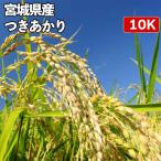 Yahoo! Yahoo!ショッピング(ヤフー ショッピング)宮城県産 つきあかり 玄米 10kg【選べる精米度合い 白米・ハイガ米・玄米・8分搗きなど】真空パック無料＆送料無料