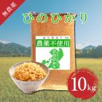 玄米 10kg 送料無料 無農薬 10キロ ヒノヒカリ 熊本県産 新米 令和6年産 実績 非備蓄米 県産 早い 美味しい 高評価 お米 米 お得 リピート 備蓄