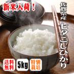 新米入荷!【送料無料】【令和7年産】【特別栽培米】佐賀県産七夕コシヒカリ 5kg 【北海道・沖縄県・離島は別途送料】