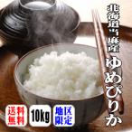 【送料無料】【令和3年産】北海道当麻産ゆめぴりか　10kg(5kg×2) 【北海道・沖縄県・離島は別途送料】