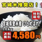 Yahoo! Yahoo!ショッピング(ヤフー ショッピング)【送料無料】【特別栽培米】【27年産】宮城県登米産ひとめぼれ　10kg（5kg×2）