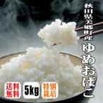満天★青空レストランで紹介！　【送料無料】【特別栽培米】【令和2年産】「箱入り娘」秋田県美郷町産ゆめおばこ 5kg【北海道・沖縄県・離島は別途送料】【満天★青空レストラン】