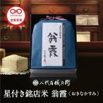 ショッピング出産内祝い お米 ギフト 入学内祝い 出産内祝い 内祝い お返し 結婚内祝い 米 プレゼント 星付き銘店米 翁霞3kg 出産祝い 結婚祝い 高級 快気 開店 新築  最高級米
