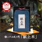 【老舗の高級米】 八代目儀兵衛 送料無料 米 ギフト (お米5kg) 「献上米」| お米 入学内祝い 結婚内祝い 出産内祝い お返し 入学祝い 結婚祝い