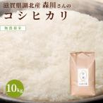 滋賀県湖北産　森川さんのコシヒカリ10kg 【無農薬米】