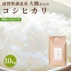 令和２年 滋賀県湖北産 大橋さんのコシヒカリ 10kg 【環境こだわり米(特別栽培米)】【送料無料】【白米・玄米】