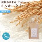 令和６年　滋賀県湖北産　立見さんのミルキークイーン 5kg　減農薬米　選べる白米玄米