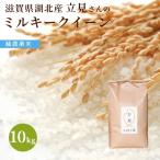 令和６年　滋賀県湖北産　立見さんのミルキークイーン 10kg　減農薬米　選べる白米玄米