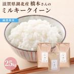 令和４年 滋賀県湖北産 橋本さんのミルキークイーン 25kg 【減農薬米】【白米・玄米】