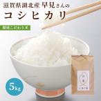 令和５年 滋賀県湖北産 早見さんのコシヒカリ 5kg 【食味最高ランク特A ３年連続受賞・環境こだわり米(特別栽培米)】【白米・玄米】