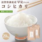 令和５年 滋賀県湖北産 早見さんのコシヒカリ 20kg 【食味最高ランク特A ３年連続受賞・環境こだわり米(特別栽培米)】【白米・玄米】