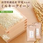 Yahoo! Yahoo!ショッピング(ヤフー ショッピング)令和３年 滋賀県湖北産 早見さんのミルキークイーン 20kg 【環境こだわり米（特別栽培米）】【白米・玄米】