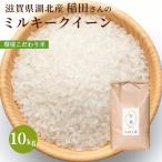 令和３年 滋賀県湖北産 稲田さんのミルキークイーン 10kg 【環境こだわり米(特別栽培米)】【白米・玄米】