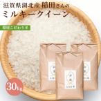 令和３年 滋賀県湖北産 稲田さんのミルキークイーン 30kg 【環境こだわり米(特別栽培米)】【白米・玄米】