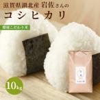 令和５年 滋賀県湖北産 岩佐さんのコシヒカリ 10kg 【食味最高ランク特A ３年連続受賞・環境こだわり米(特別栽培米)】【白米・玄米】