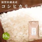 令和６年 滋賀県湖北産 湖北のコシヒカリ 10kg 　減農薬米　食味最高ランク特A 　３年連続受賞歴　選べる白米玄米