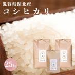 令和６年 滋賀県湖北産 湖北のコシヒカリ 25kg 　減農薬米　食味最高ランク特A ３年連続受賞歴　選べる白米玄米