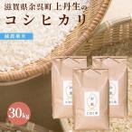 令和５年 滋賀県余呉町産 上丹生のコシヒカリ 30kg 【食味最高ランク特A ３年連続受賞・減農薬】【白米・玄米】