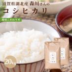 Yahoo! Yahoo!ショッピング(ヤフー ショッピング)滋賀県湖北産　森川さんのコシヒカリ 20kg【環境こだわり米（特別栽培米）】