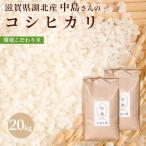 令和４年 滋賀県湖北産 中島さんのコシヒカリ 20kg 【食味最高ランク特A ３年連続受賞・環境こだわり米(特別栽培米)】【白米・玄米】