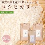 令和４年 滋賀県湖北産 中島さんのコシヒカリ 25kg 【食味最高ランク特A ３年連続受賞・環境こだわり米(特別栽培米)】【白米・玄米】