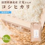 令和3年 滋賀県湖北産 立見さんのコシヒカリ 10kg 【食味最高ランク特A 2年連続受賞・減農薬米】【白米・玄米】