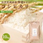 令和3年 滋賀県湖北産 家倉さんのコシヒカリ 10kg【食味最高ランク特A 2年連続受賞・環境こだわり米(特別栽培米)】