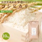 令和3年 滋賀県湖北産 家倉さんのコシヒカリ 10kg【食味最高ランク特A 2年連続受賞・環境こだわり米(特別栽培米)】