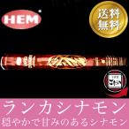 ランカシナモン香 HEM お香 スティックタイプ セイロンシナモン インド製 スティック香 ヘム ブランド