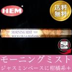 モーニングミスト香 HEM お香 スティックタイプ 朝霧 インド製 スティック香 ヘム ブランド