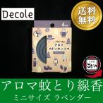 アロマ蚊とり線香 DECOLE ラベンダーの香り お香 防虫 渦巻き香 日本製 ミニ蚊取り 防除用医薬部外品 デコレ