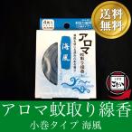 アロマ蚊取り線香 海風の香り お香 防虫剤 渦巻きタイプ 日本製 ミニ蚊取り 防除用医薬部外品 渦巻き香