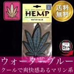 ウォーターブルー HEMP エアーフレッシュナー 吊り下げ式芳香剤 ヘンプ 車 お部屋 ブランド