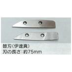 ショッピング手回し メール便可 板金ハサミ 伊達真 用 替刃のみ 東北エスパル TESN-9270