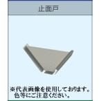 止面戸 ルーフデッキ 88タイプ用