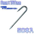 ロープ止め釘　8mm×150mm  50本入