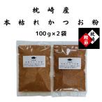 本枯節粉枕崎産１００g×2袋鰹節粉...