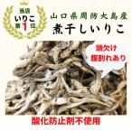 [ Yamaguchi префектура .. Ooshima производство ] без добавок ...(. высушенный )500g Seto внутри море производство для бытового использования кислота . предотвращающее средство не использование Taisho 14 год создание японская кухня. кулинария человек sama поставщик 