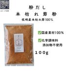 本枯節粉枕崎産１００g鰹節粉工場直...