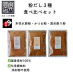 [ местного производства * без добавок ] суп мука 3 вида комплект книга@... мука * и . мука * смешивание стружка мука каждый день можно использовать универсальный .. каждый 100g Taisho 14 год создание японская кухня. кулинария человек sama поставщик 