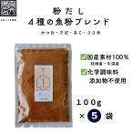 [ местного производства без добавок ] рыба мука 4 вид Blend ( и .*..*...) суп мука .. мука порошок 100g×5 пакет Taisho 14 год создание японская кухня. кулинария человек sama поставщик 