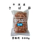 さば節（牛深産）５００g　離島配